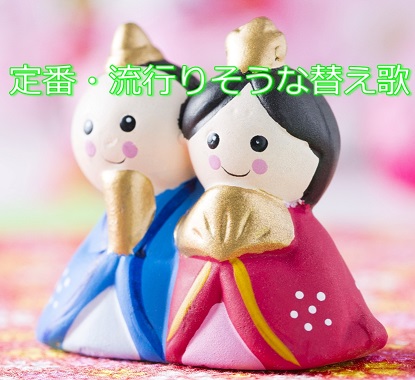 定番のひな祭りの歌の替え歌と流行りそうな替え歌をまとめてみた 子育てパパの情報発信ブログ